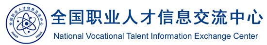 全国职业人才信息交流中心-官方网站