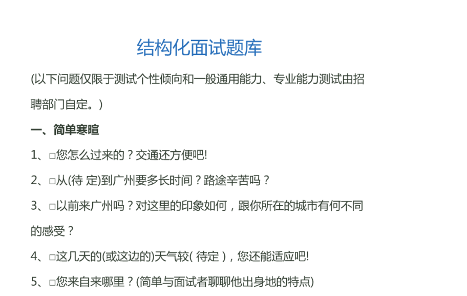 人力资源管理师结构化面试题库下载